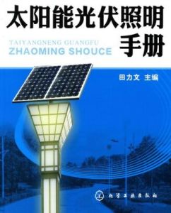 太陽能光伏照明手冊 太陽能光伏照明手冊