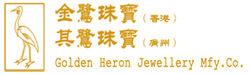 金鷺珠寶