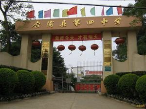 合浦縣第四中學 合浦縣第四中學