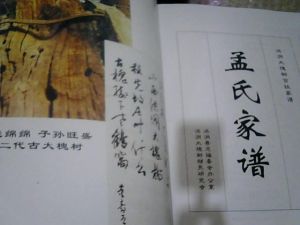 孟氏家譜 孟氏家譜