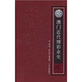 澳門近代博彩業史 澳門近代博彩業史