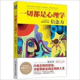 一切都是心理學:信念力 一切都是心理學:信念力