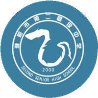 濮陽市第二高級中學 濮陽市第二高級中學