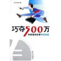 巧奪500萬:中國福利彩票中獎絕招 巧奪500萬:中國福利彩票中獎絕招
