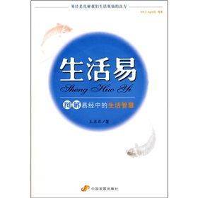 《生活易:圖解易經中的生活智慧》 《生活易:圖解易經中的生活智慧》