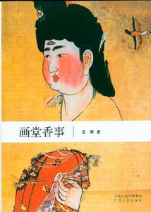 《畫堂香事》