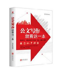 公文寫作,就看這一本 公文寫作,就看這一本