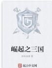 崛起之三國 崛起之三國