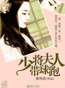 少將夫人帶球跑 少將夫人帶球跑