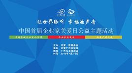 中國企業家關愛日 中國企業家關愛日