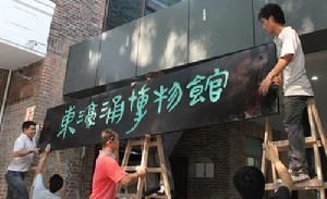 東濠涌博物館掛上新牌匾