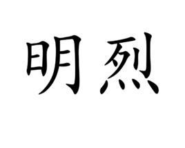 明烈 明烈
