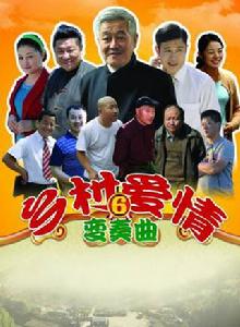 鄉村愛情[鄉村愛情Vl（鄉村愛情變奏曲）]