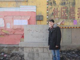 十八里屯村 十八里屯村