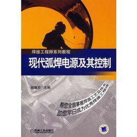 現代弧焊電源及其控制