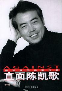 直面陳凱歌 直面陳凱歌
