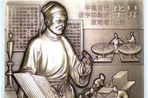 畢升[中國古代科學家]