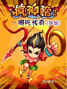 瘋神榜2哪吒傳奇 瘋神榜2哪吒傳奇