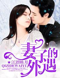 豪門：妻子的外遇