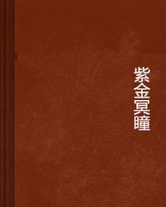 紫金冥瞳 紫金冥瞳