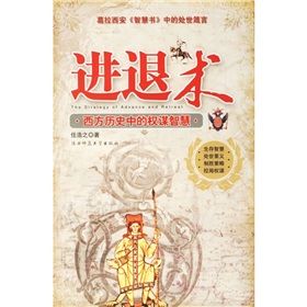 《進退術:西方歷史中的權謀智慧》 《進退術:西方歷史中的權謀智慧》