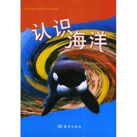 認識海洋 認識海洋