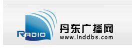 丹東人民廣播電台