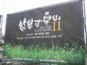 《悠悠寸草心2》 《悠悠寸草心2》