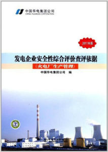 發電企業安全性綜合評價 發電企業安全性綜合評價