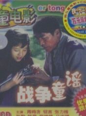 戰爭童謠 戰爭童謠