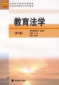 教育法學第2版