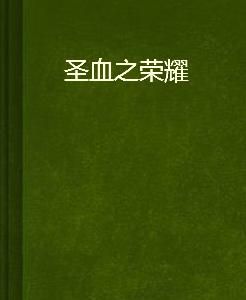 聖血之榮耀 聖血之榮耀