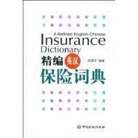 精編英漢保險詞典 精編英漢保險詞典