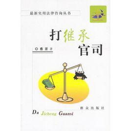 打繼承官司 打繼承官司