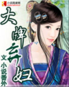 大牌棄婦 大牌棄婦