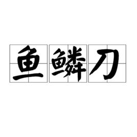 魚鱗刀 魚鱗刀