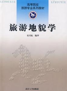 旅遊地貌學 旅遊地貌學