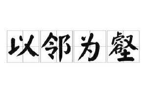 以鄰為壑 以鄰為壑
