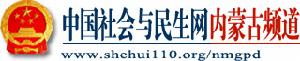 中國社會與民生網內蒙古頻道