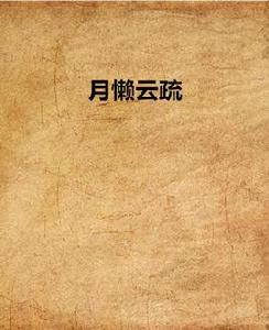 月懶雲疏 月懶雲疏