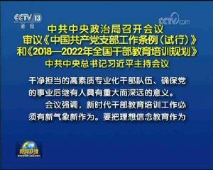 2018—2022年全國幹部教育培訓規劃