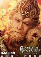 西遊記女兒國[2016年鄭保瑞指導的電影]