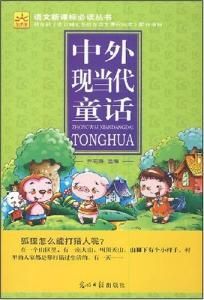 中國現當代童話 中國現當代童話