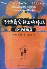 創造真愛的五項修煉――兩性溝通秘笈 創造真愛的五項修煉――兩性溝通秘笈