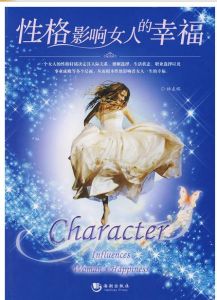 性格影響女人的幸福