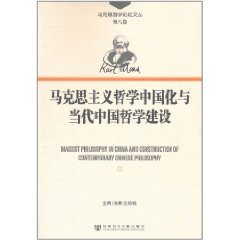 馬克思主義哲學中國化與當代中國哲學建設
