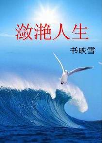 瀲灩人生 瀲灩人生