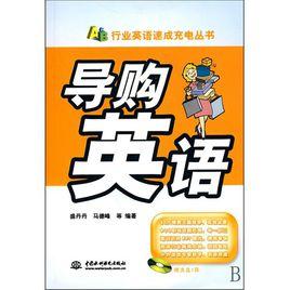 導購英語 導購英語