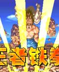 王者鐵拳 王者鐵拳