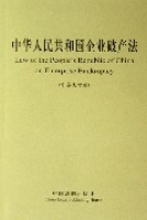 中華人民共和國企業破產法(中英文對照)